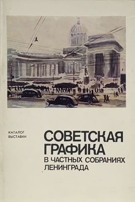 Советская графика в частных собраниях Ленинграда. Каталог выставки. Художник РСФСР.
1979 г., 60 