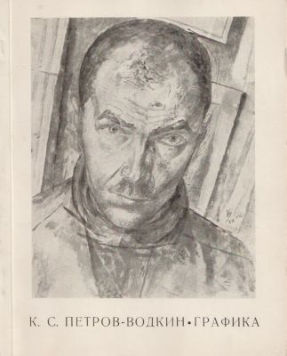 К.С. Петров-Водкин. Графика. Каталог выставки. ГРМ. Ленинград.
1978 г., 84 стр., 21,5х17 см. В 