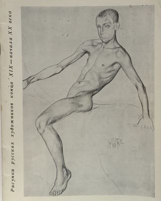 Рисунки русских художников конца 19 – начала 20 века. Каталог выставки. ГРМ. Ленинград.
1974 