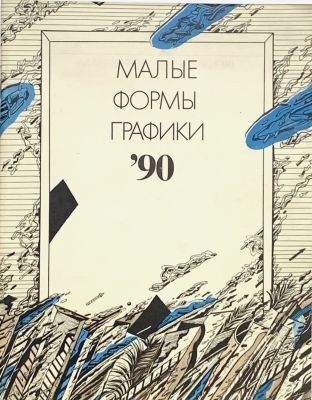 Малые формы графики. Каталог выставки. Советский фонд культуры. Ленинград.
1990 г., 56 стр. 
