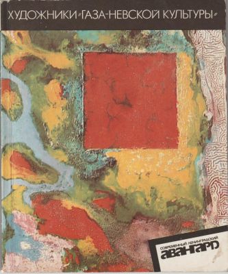 Художники &laquo;Газа-Невской культуры&raquo;. Альбом. Автор статьи – Екатерина Андреева. Художник РСФСР. 