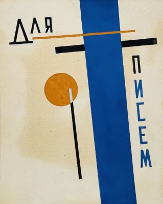 Клиорин Борис. Для писем. Промграфика. 
1930-е гг., 
Картон, темпера, 17,3х14 см. В хорошем 