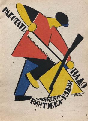 Лебедев Владимир. &laquo;Работать надо - винтовка рядом&raquo; (из &laquo;окон&raquo; РОСТА). 
1920 г. Печать 1960-х 