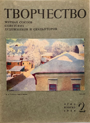 1935 год, журнал &laquo;Творчество&raquo;, №2. Журнал союзов советских художников и скульпторов.
Изд. ОГИЗ 