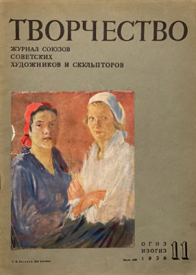 1936 год, журнал &laquo;Творчество&raquo;, №11. Журнал союзов советских художников и скульпторов.
Изд. ОГИЗ 