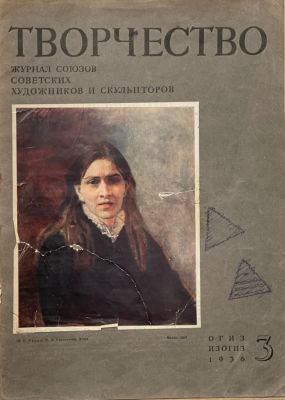 1936 год, журнал &laquo;Творчество&raquo;, №3. Журнал союзов советских художников и скульпторов.
Изд. ОГИЗ 