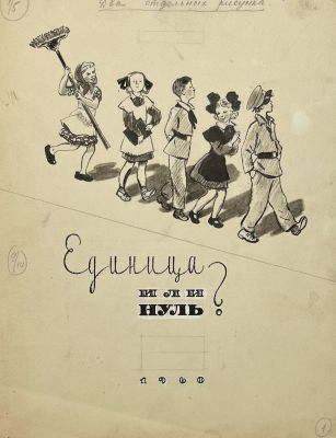 Фирсова Вера. Оригинал-макет титульного листа к книге Е.Серовой &laquo;Единица или нуль&raquo;. (&laquo;Детгиз&raquo;) 