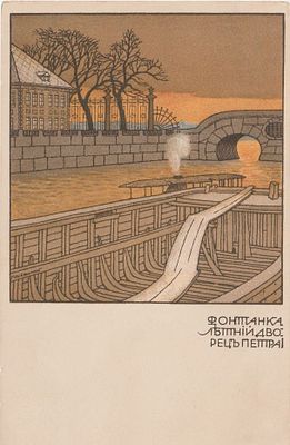 Добужинский Мстислав Валерианович (1875 – 1957). Фонтанка. Летний Дворец Петра I.
1902 г. 