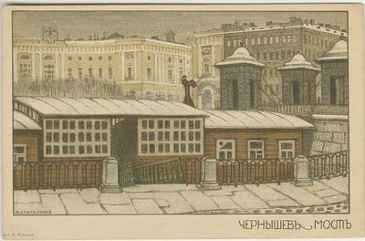 Добужинский Мстислав Валерианович (1875 – 1957). Чернышев мост.
1902 г. Бумага 