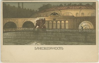 Добужинский Мстислав Валерианович (1875 – 1957). Банковский мост.
1902 г. Бумага 