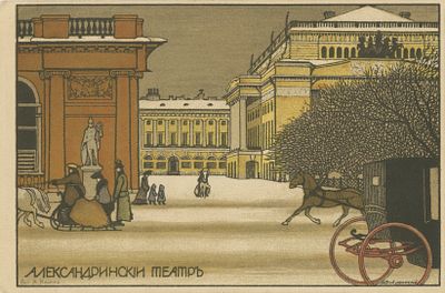 Добужинский Мстислав Валерианович (1875 – 1957). Александринский театр.
1902 г. Бумага 