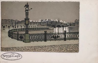 Добужинский Мстислав Валерианович (1875 – 1957). Троицкий мост.
1902 г. Бумага 
