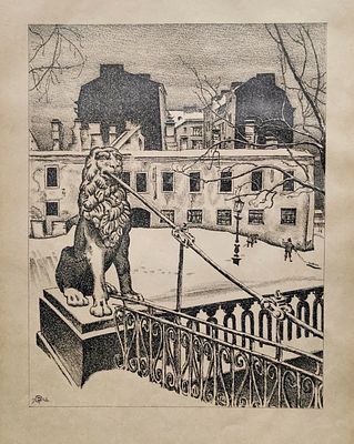 Добужинский Мстислав Валерианович (1875 – 1957). Львиный мост. Из серии &laquo;Петербург в двадцать 