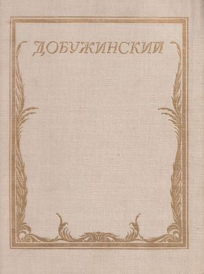 Добужинский Мстислав Валерианович. Монография. Автор – Г.Чугунов. Ленинград. &laquo;Художник 