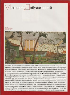 Мстислав Добужинский. Живопись. Графика. Театр. Монография. Автор – А.Гусарова. Москва. 