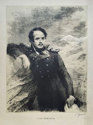Пруцких Александр Семенович (1901 - 1977). Лермонтов на Кавказе. 1940 г. Бумага, цв. литография 