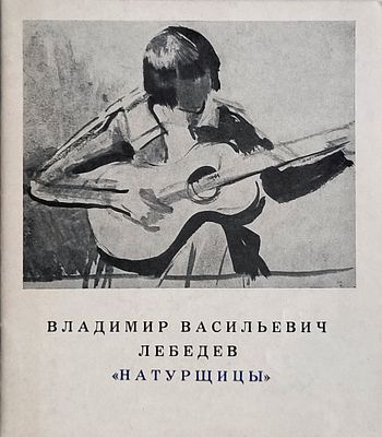 Владимир Васильевич Лебедев. Натурщицы. Каталог выставки. 1967. Отдел гравюры и рисунка Гос. 