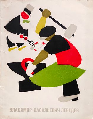 Лебедев В. В. Каталог выставки. 1972. Народный художник РСФСР, член-корреспондент Академии 