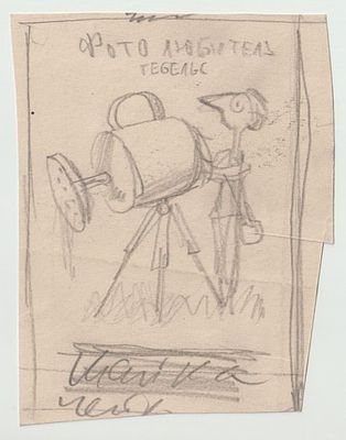 Муратов Николай Евгеньевич (1908-1994). Эскиз для плакатов &laquo;Боевой карандаш&raquo;. Фотолюбитель. 