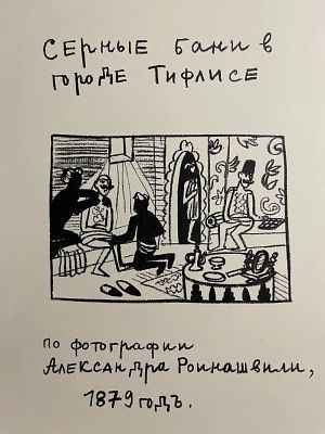 Флоренская Ольга Андреевна (1960). Серные бани в городе Тифлисе. 2010 г. Бумага, литография 