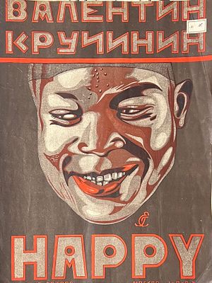 Е.Г. Ноты. Валентин Кручинин. 1926 г. Бумага, литография, 32х25 см. Работа в хорошем состоянии 