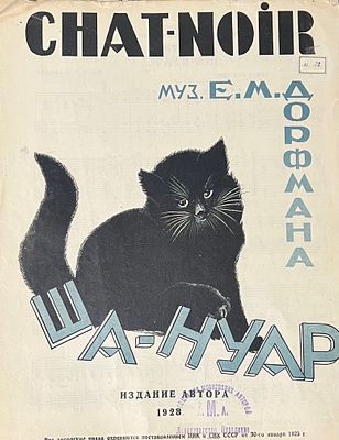 Неизвестный художник. Ноты. Ша-Нуар. 1928 г. Бумага, литография, 32х25 см. Работа в хорошем 