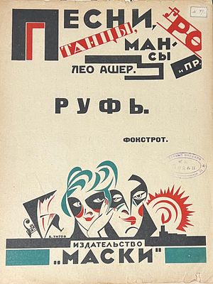 Титов Борис Борисович (1897 — 1951). Ноты. Песни, танцы, романсы, Бумага, литография, 32х25 см. 