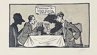 Бекташев Михаил Константинович (1918 - 1971). Семечки грызть нельзя. Рисунок 1939 г. Бумага 