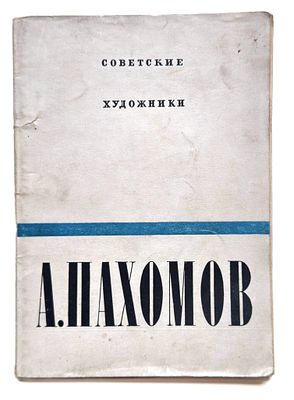 &laquo;А.Пахомов&raquo;. Аникеева В. Н. &laquo;А. Пахомов&raquo;. Ленинград : Изд-во Ленингр. обл. союза сов. 