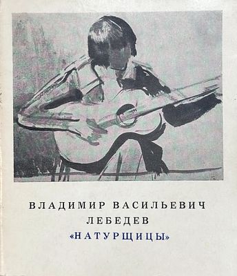 Владимир Васильевич Лебедев &laquo;Натурщицы&raquo;. Каталог выставки Отдела гравюры и рисунка ГМИИ им. 