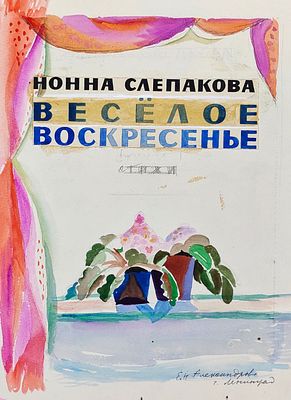 Александрова Елизавета Николаевна (1930 —2020). Эскиз обложки книги стихов Нонны Слепаковой 