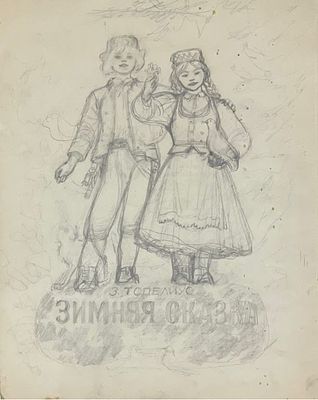 [школа Петрова-Водкина К.С.] Якобсон Александра Николаевна (1903-1966). Эскиз обложки к книге 