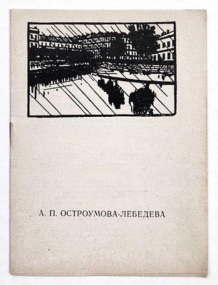 Остроумова-Лебедева Анна Петровна (1871 - 1955). А. П. Остроумова-Лебедева. Каталог выставки. 