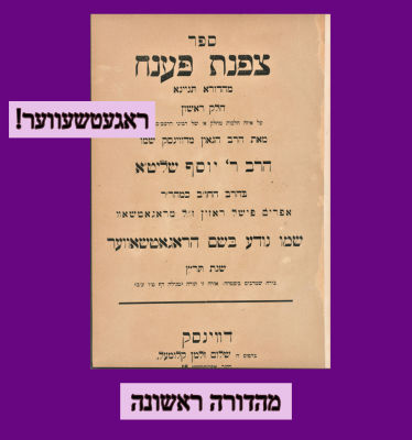 ראגעטשעווער: צפנת פענח מהדורה תנינא חלק ראשון מהדורה ראשונה תר״ץ דויוינסק, שו”ת מאת ר’ יוסף 