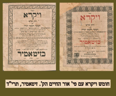 זיטאמיר. חומש ויקרא עם פי' אור החיים הק'. זיטאמיר, תרי"ד | 1854. הדפוס החסידי לבית שפירא .עם 