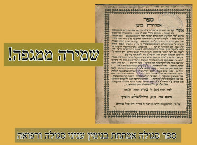 שמירה ממגפה: ספר סגולה אמתחת בנימין עניני סגולה ורפואה אמתחת בנימן, תפלות סגולות, רפואות 