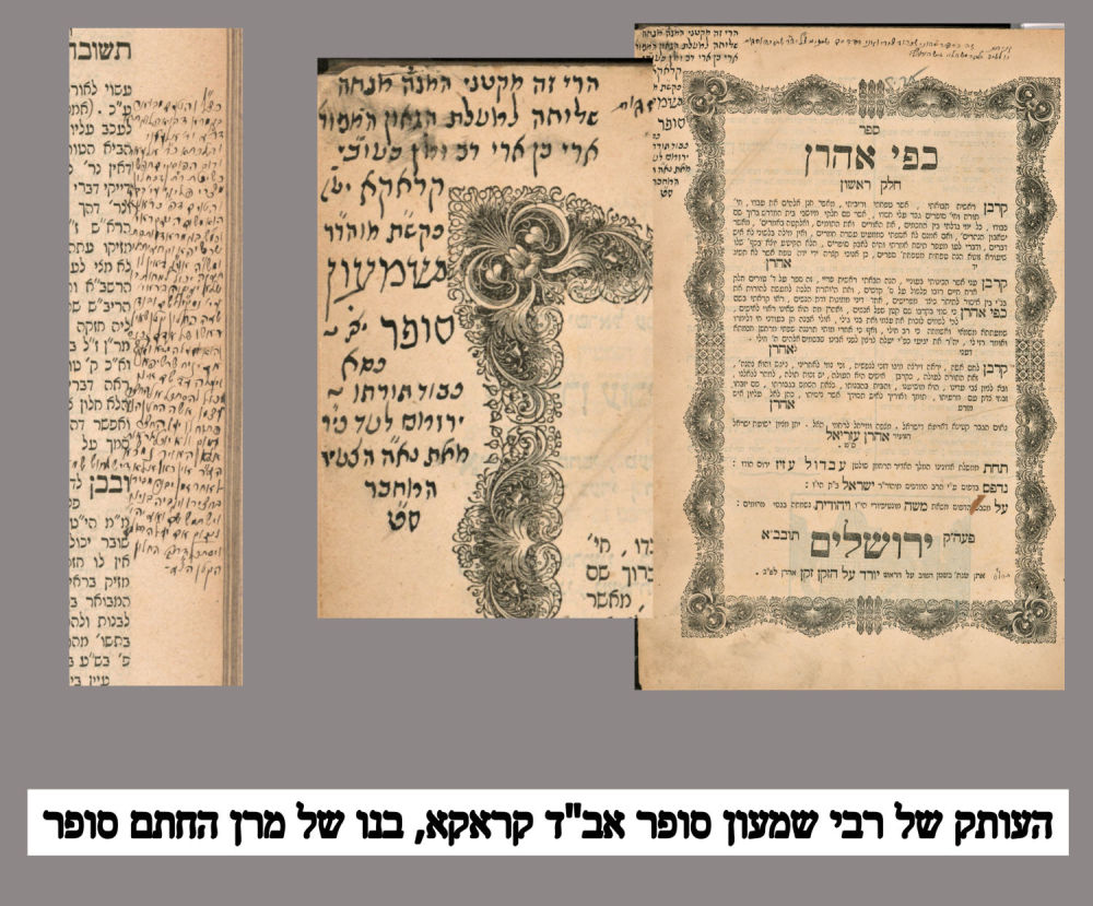 פריט יחודי. העותק של רבי שמעון סופר אב"ד קראקא, בנו של מרן ה"חתם סופר". ספר 'כפי אהרן' 