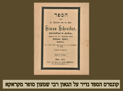 נדיר. קונטרס 'הספד' על הגאון רבי שמעון סופר מקראקא בנו של מרן החת"ס מאת גיסו רבי שלמה זלמן 