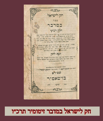 ״חק לישראל״ חלק במדבר זיטומיר-תרכ״ו בדפוס האחים שפירא. חק לישראל חלק במדבר זיטומיר תרכ״ו בדפוס 