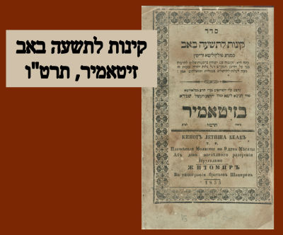 . זיטאמיר. קינות לתשעה באב. זיטאמיר, תרט"ו | 1855. הדפוס החסידי לבית שפירא. 
כמנהג פולין ליטא 