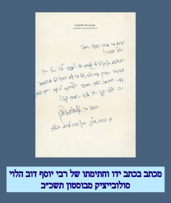 מכתב רבי יוסף דוב הלוי סולבייציק-בוסטון 
מכתב בכתב ידו וחתימתו של רבי יוסף דוב הלוי סולובייציק 