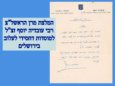 לעלוב: המלצת מרן הראשל"צ רבי עובדיה יוסף זצ"ל למוסדות דחסידי לעלוב בירושלים. תשמ"ה 
תוכן: 