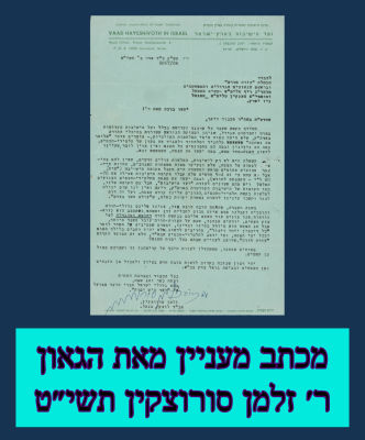 מכתב מעניין שנשלח מועד הישיבות בארץ ישראל 
מאת הגאון ר' זלמן סורוצקין תשי״ט 
