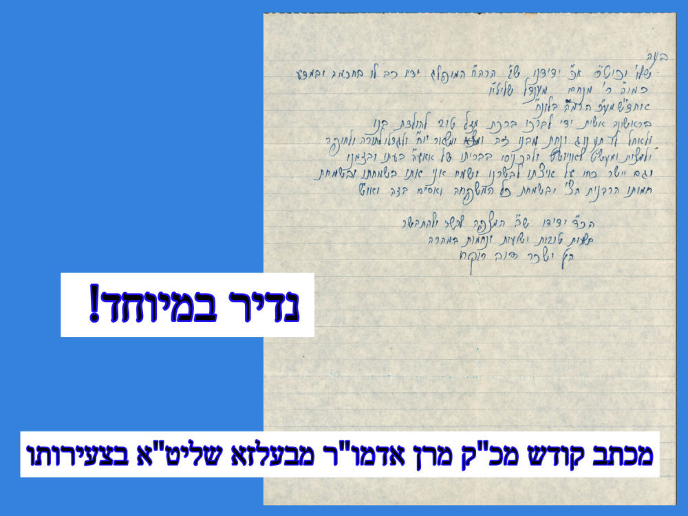 בעלזא. נדיר במיוחד! מכתב קודש מכ"ק מרן אדמו"ר מבעלזא שליט"א בצעירותו. 
פריט ייחודי ויקר ערך 