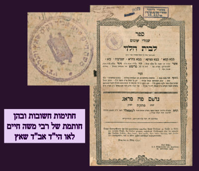 עמודי שיטים לבית הלוי – חתימות חשובות ובהן חותמת של רבי משה חיים לאו הי"ד אב"ד שאץ 
עמודי שיטים 