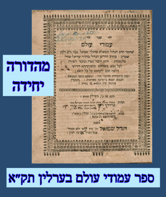 מהדורה יחידה: ספר עמודי עולם בערלין תק״א 
חדושים באגדה ובהלכה מרבי שמואל אב״ד דק״ק שטרים בן רבי 