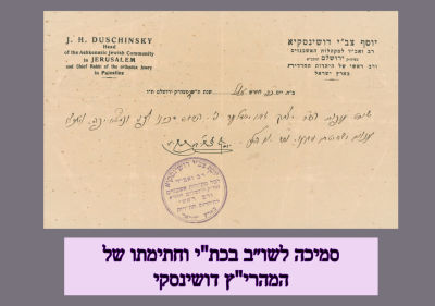 אישור סמיכה לשו״ב בכת"י וחתימתו של המהרי"ץ דושינסקי 
אישור בדיקת סכינו של השו״ב המפורסם יצחק 