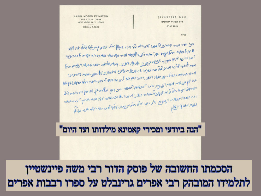 "הנה ביודעי ומכירי קאמינא מילדותו ועד היום"- הסכמתו החשובה של פוסק הדור רבי משה פיינשטיין 