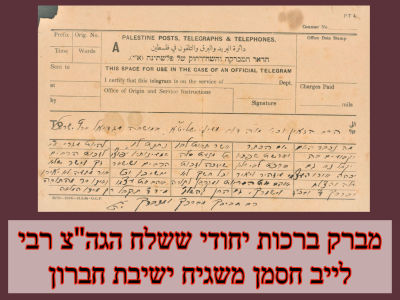 " מה נכבד היום יום הכתר אשר תאות לבו נתת לו" – מברק ברכות יחודי ששלח הגה"צ רבי לייב חסמן משגיח 