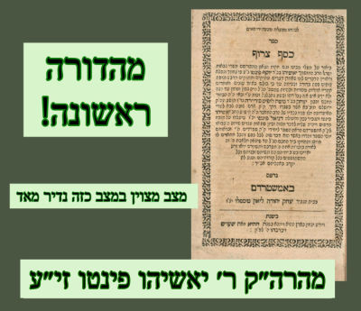 ספר כסף צרוף (מהרה״ק ר׳ יאשיהו פינטו זי״ע) אמשטרדאם תפ״ט מהדורה ראשונה 
פירוש לספר משלי מאת 
